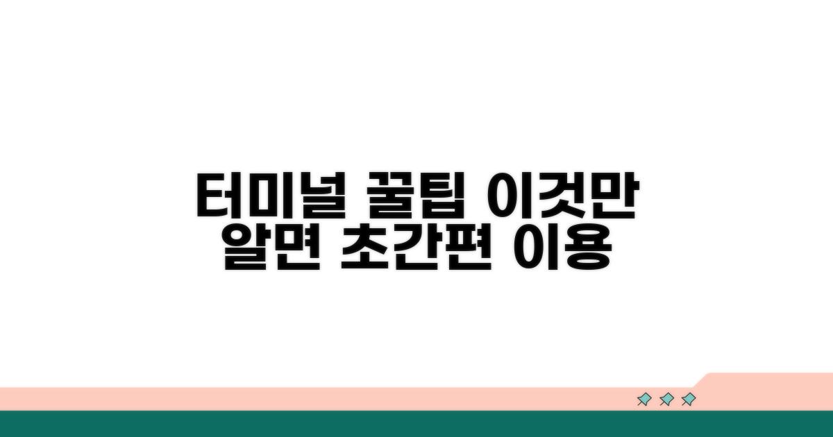 터미널 이용 시 알아두면 좋은 점