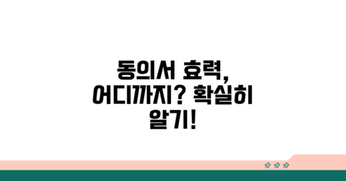 동의서 효력 범위, 어디까지?