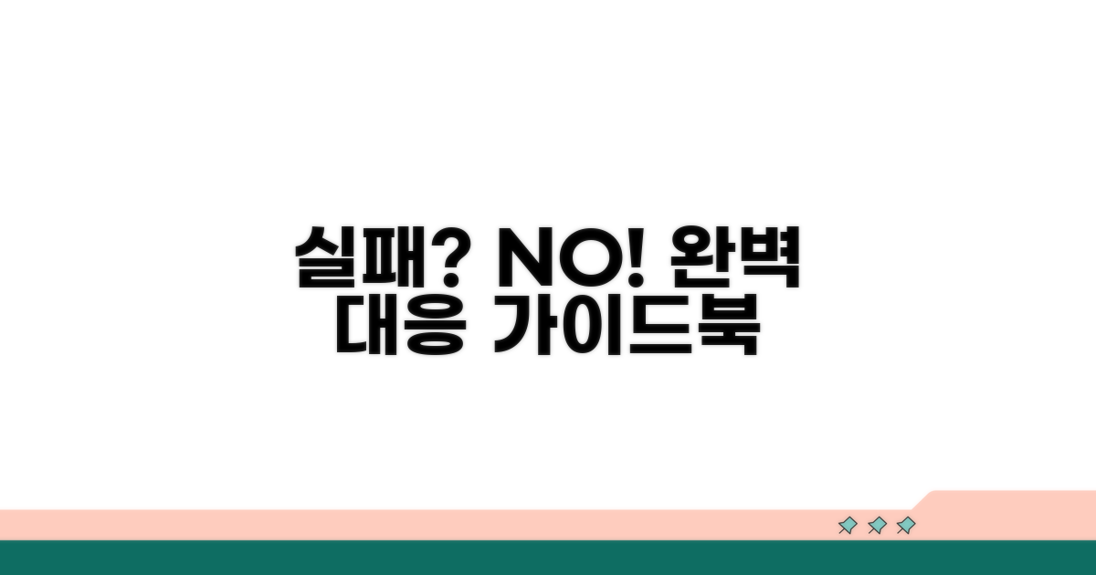 실패 시 대응 절차 완전 가이드