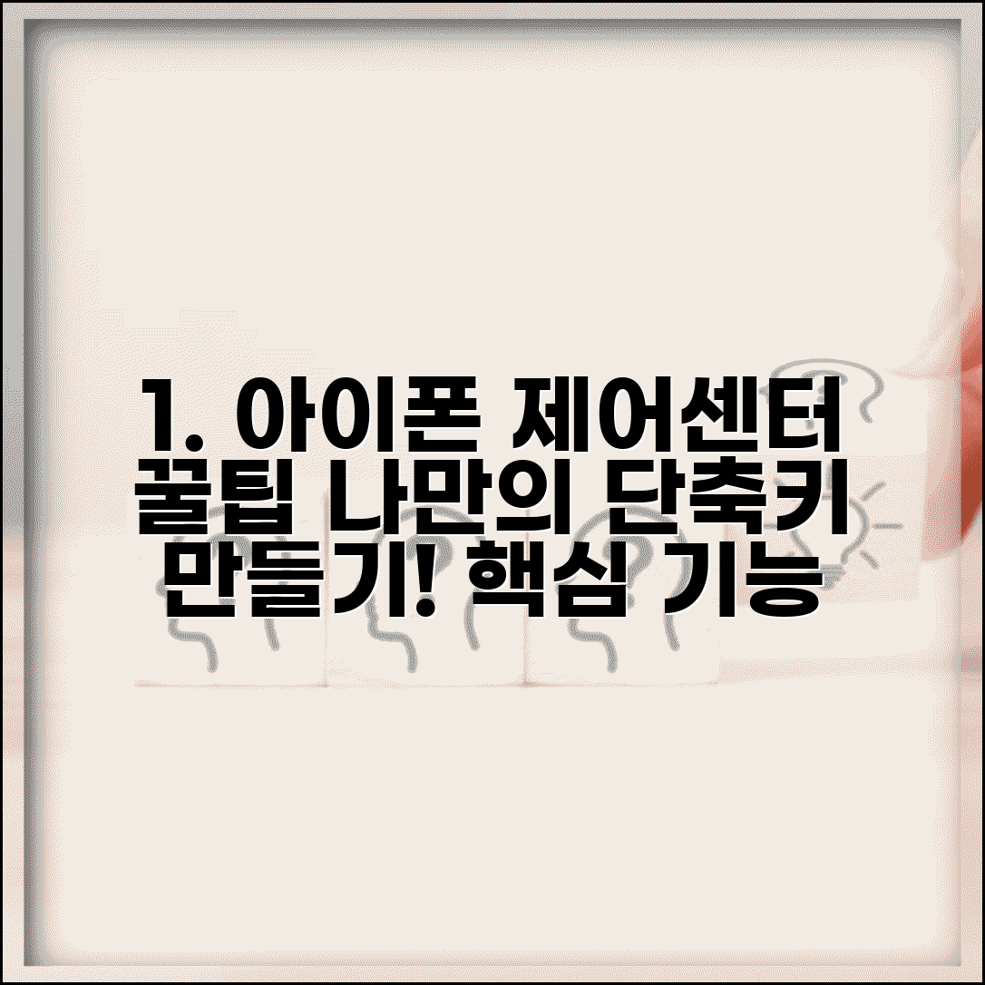 아이폰 제어 센터 커스터마이징 완벽 가이드 | 자주 쓰는 기능 빠르게 접근