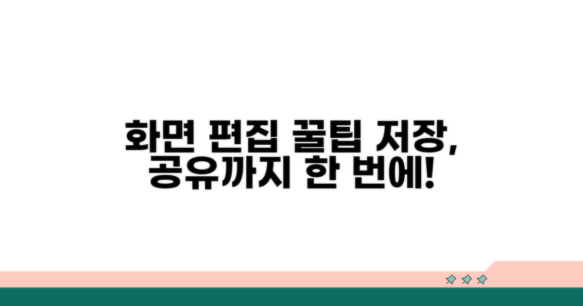 화면 편집 및 저장, 공유 팁
