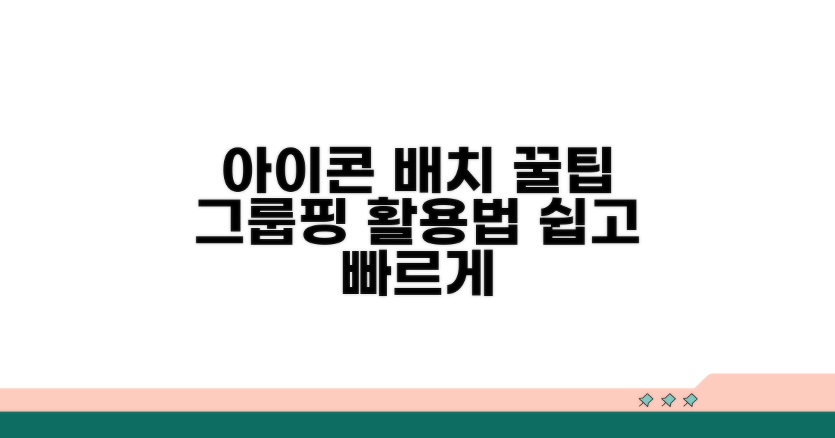 아이콘 배치와 그룹핑 활용법