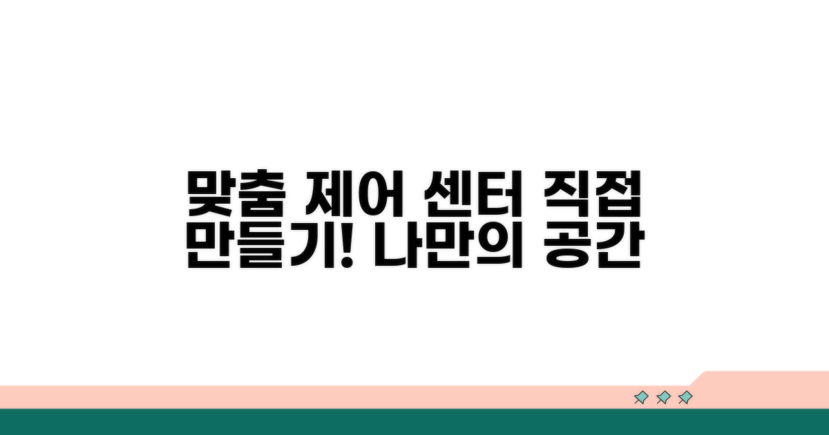 나만의 맞춤 제어 센터 만들기