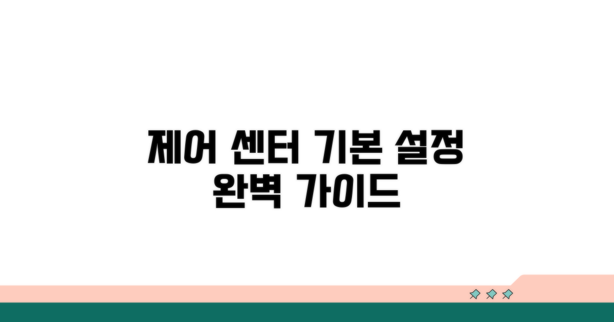 제어 센터 기본 설정 알아보기
