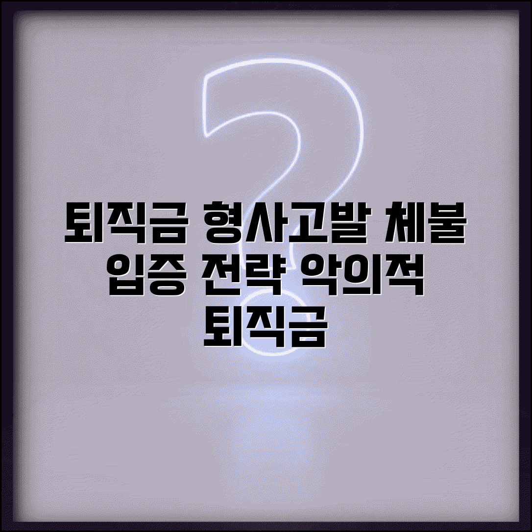 퇴직금 체불 형사고발 조건 | 악의적 체불 입증하는 법