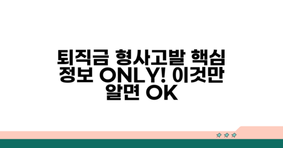 퇴직금 형사고발, 이것만 알면 OK