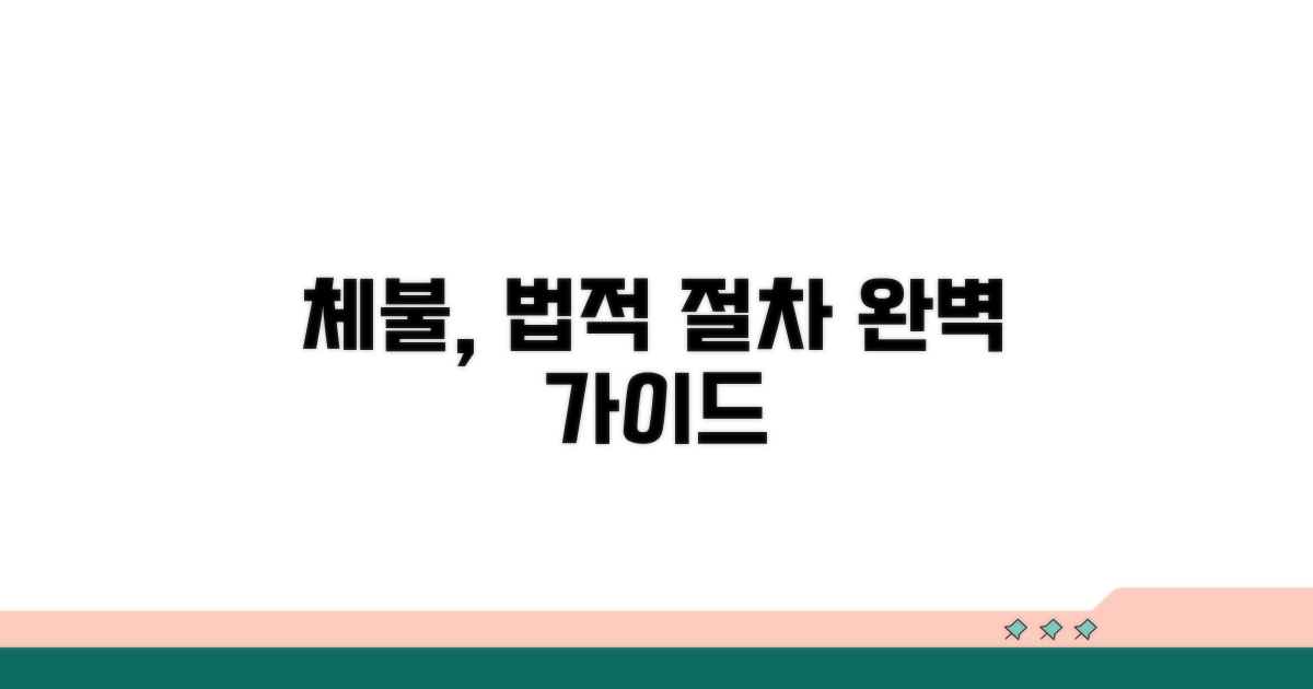 체불 시 법적 절차 완벽 가이드