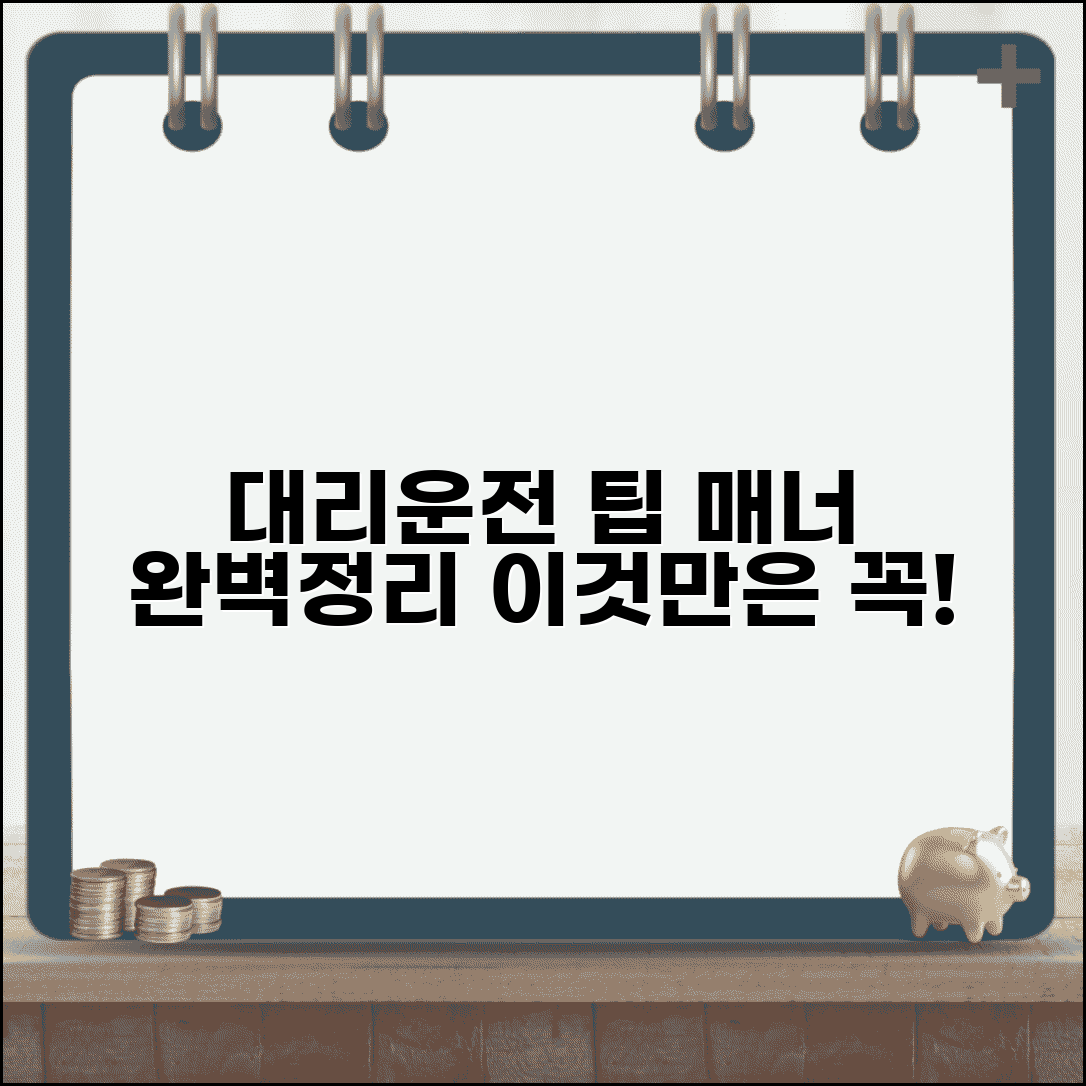 대리운전 팁 문화 | 팁 지급 에티켓 완벽정리