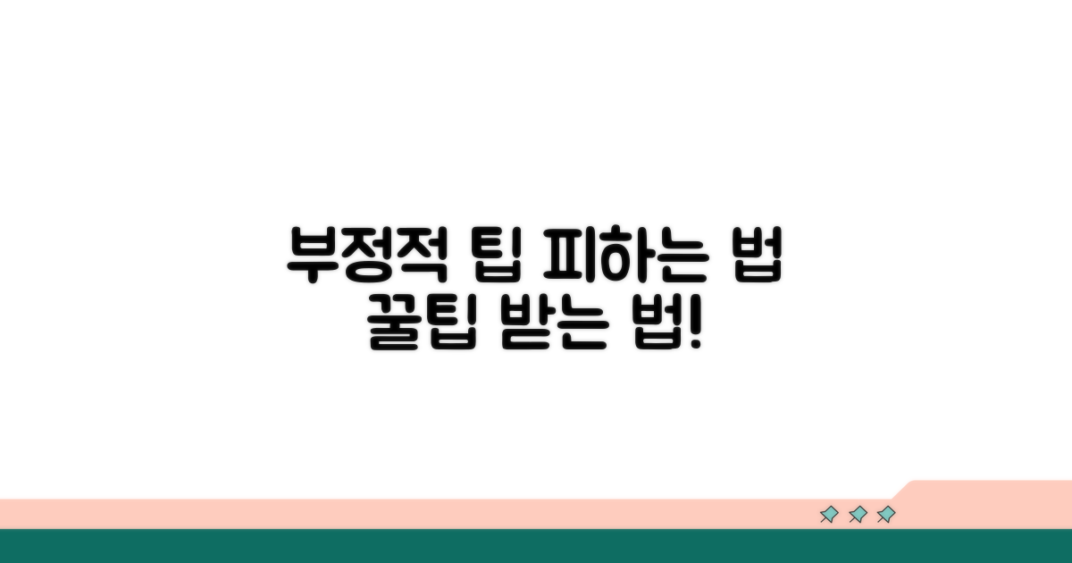 부정적인 팁 경험 피하는 법