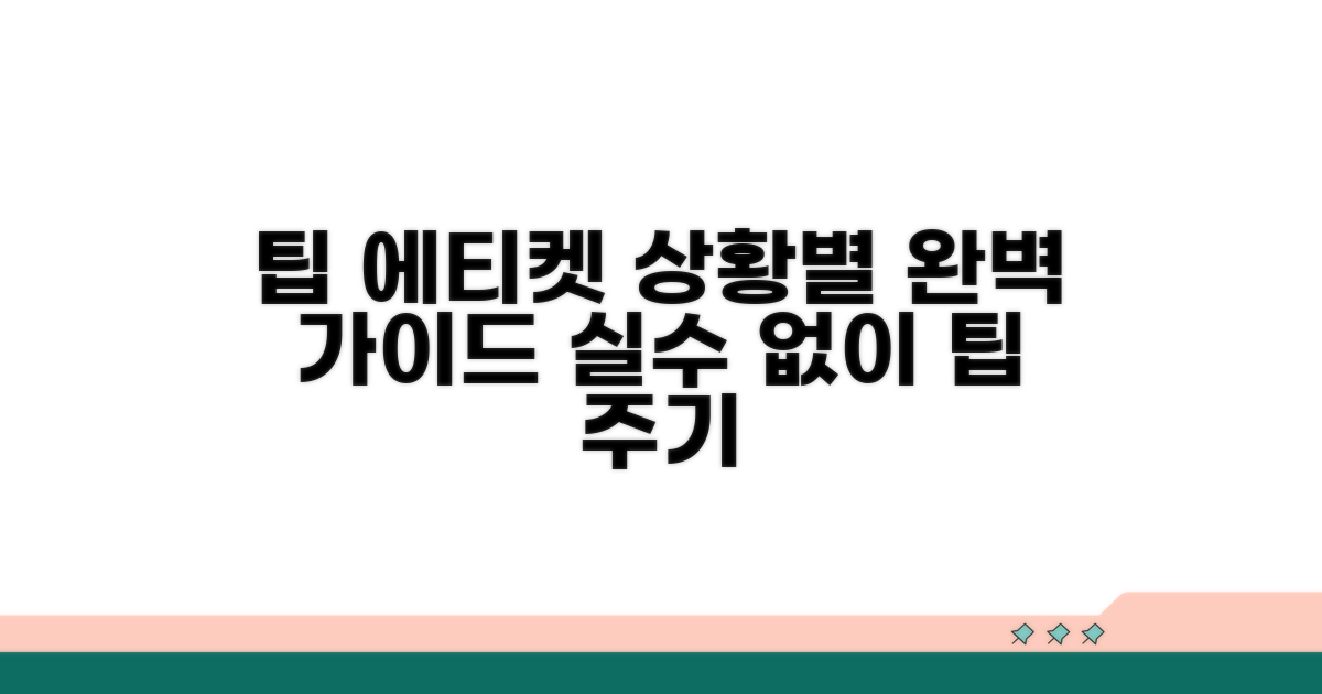 상황별 팁 지급 에티켓 완벽 가이드