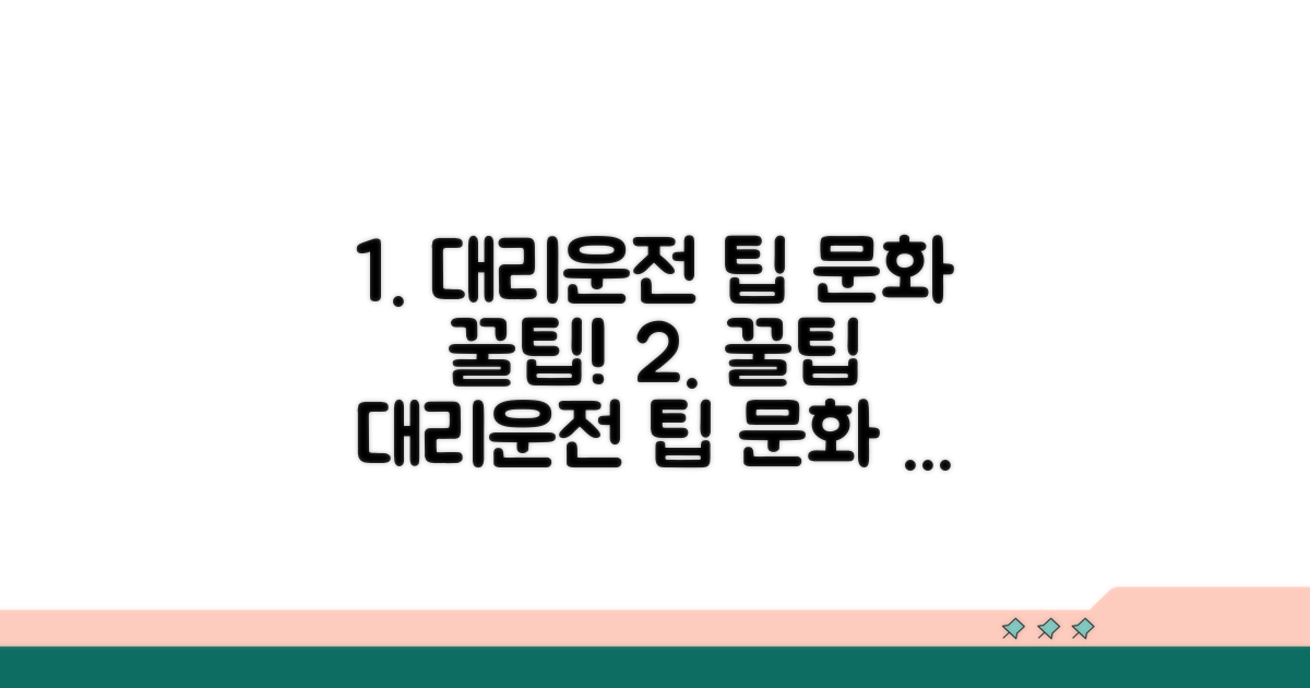 대리운전 팁 문화 개념 잡기
