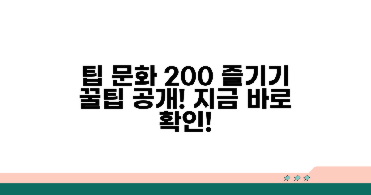 팁 문화, 더 즐겁게 이용하는 꿀팁