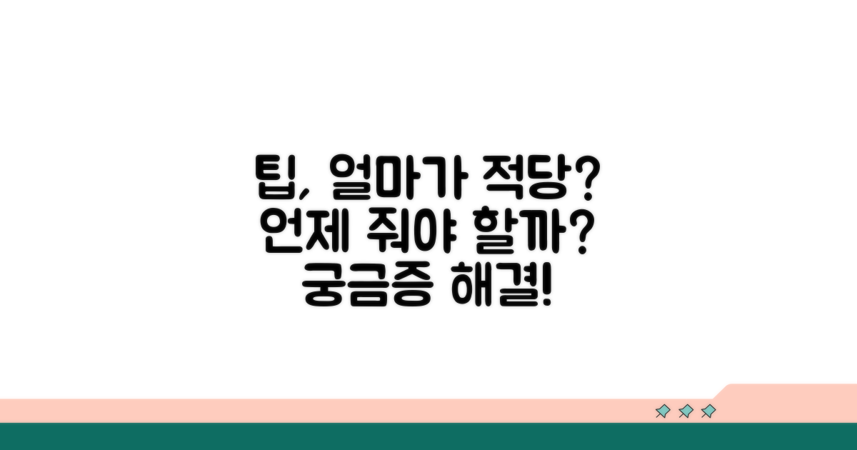 팁 지급, 언제 얼마가 적당할까?
