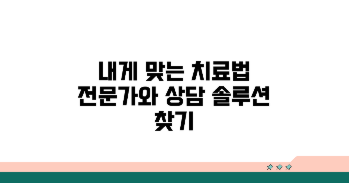 나에게 맞는 치료법, 전문가 상담