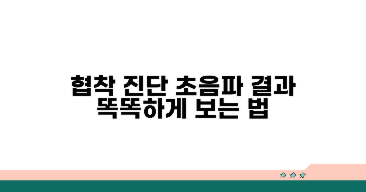 협착 진단 초음파, 결과 보는 법