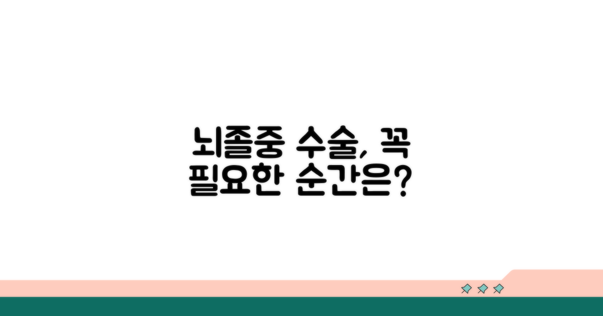 뇌졸중 예방, 수술 꼭 필요한 경우