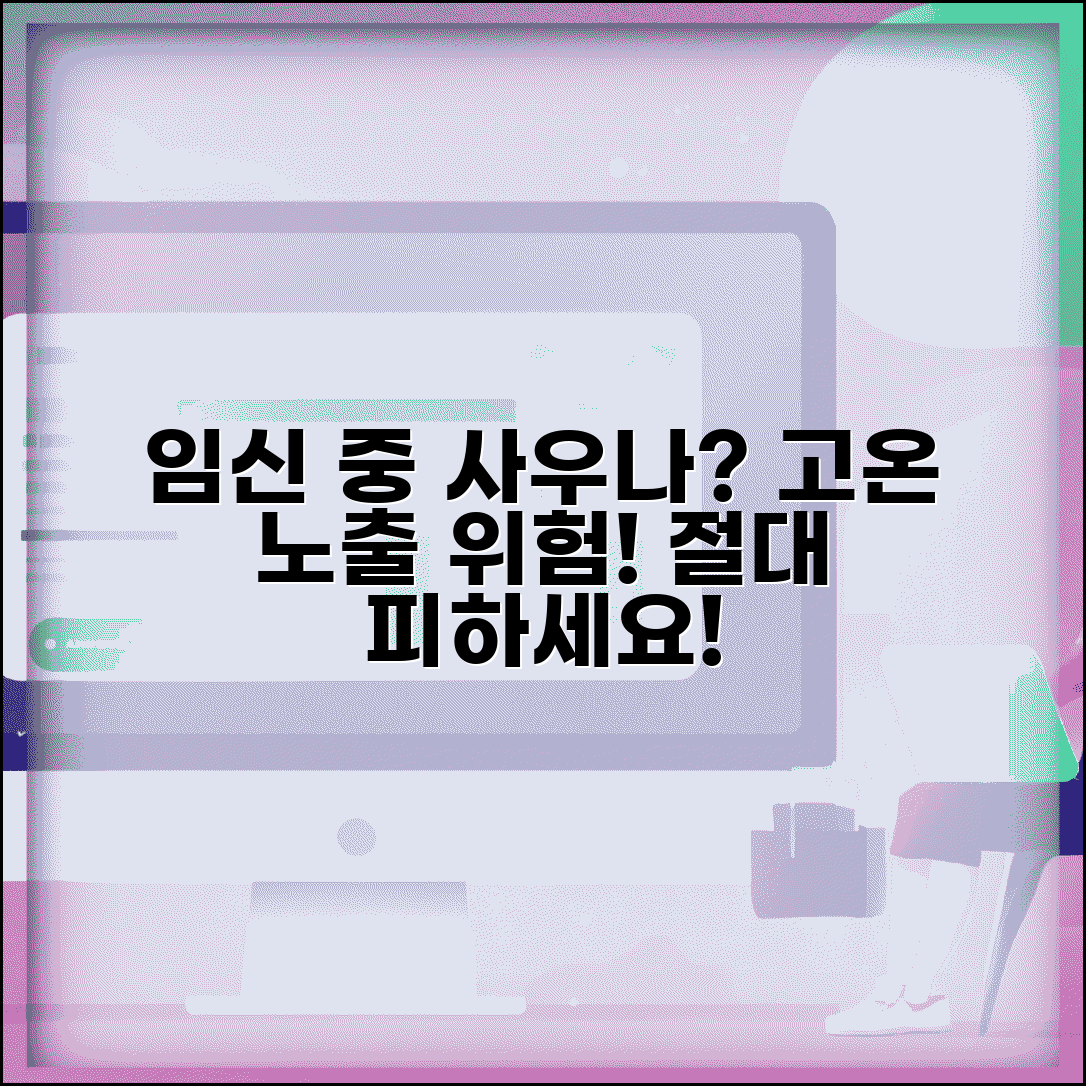 임신 중 사우나 찜질방 가도 되는지 | 임신 중 고온 노출 위험
