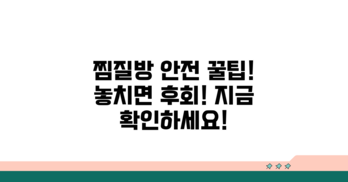 안전하게 찜질방 즐기는 방법