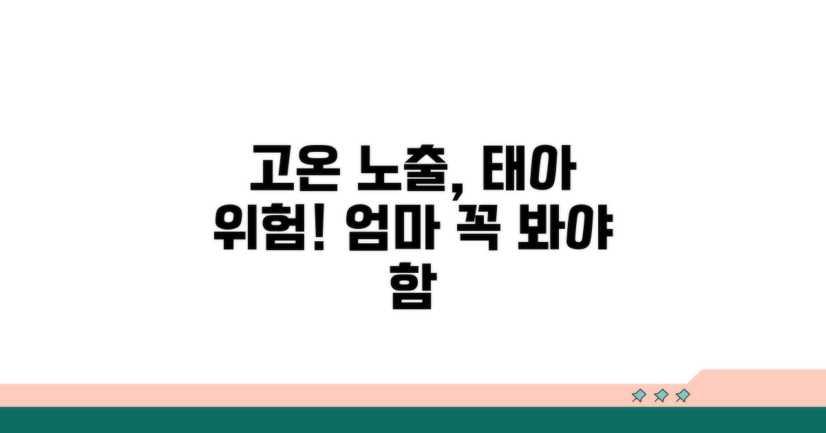 고온 노출, 태아에 미치는 영향 분석