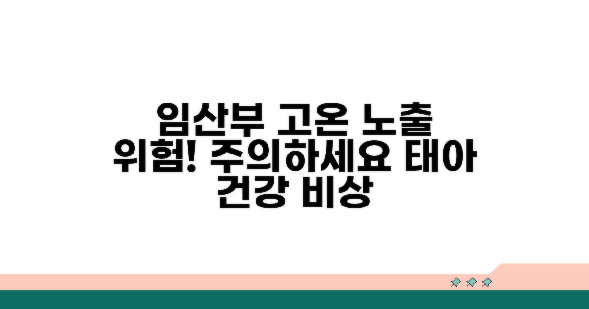 주의해야 할 임산부 고온 노출 위험