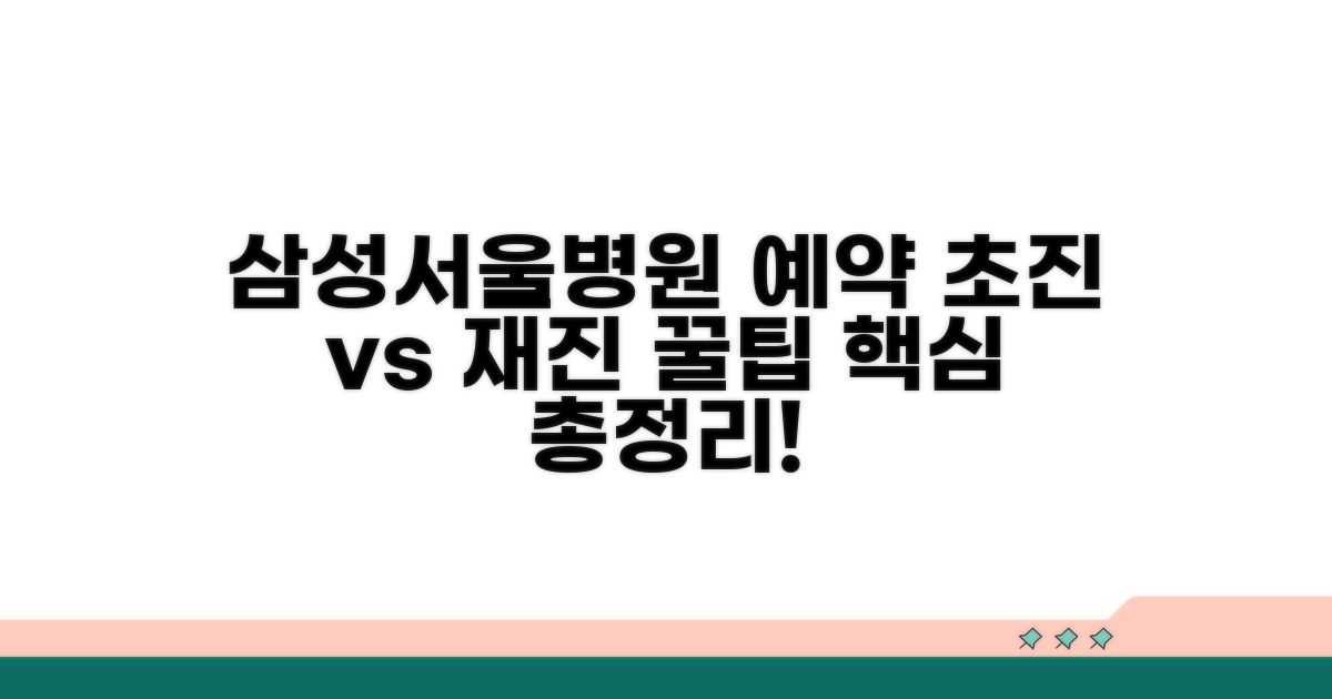 삼성서울병원 예약, 초진 vs 재진 핵심 비교