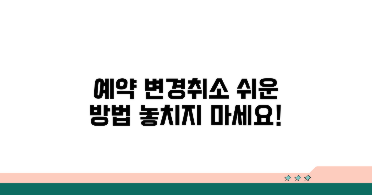 예약 변경 및 취소, 알아두면 편리한 방법