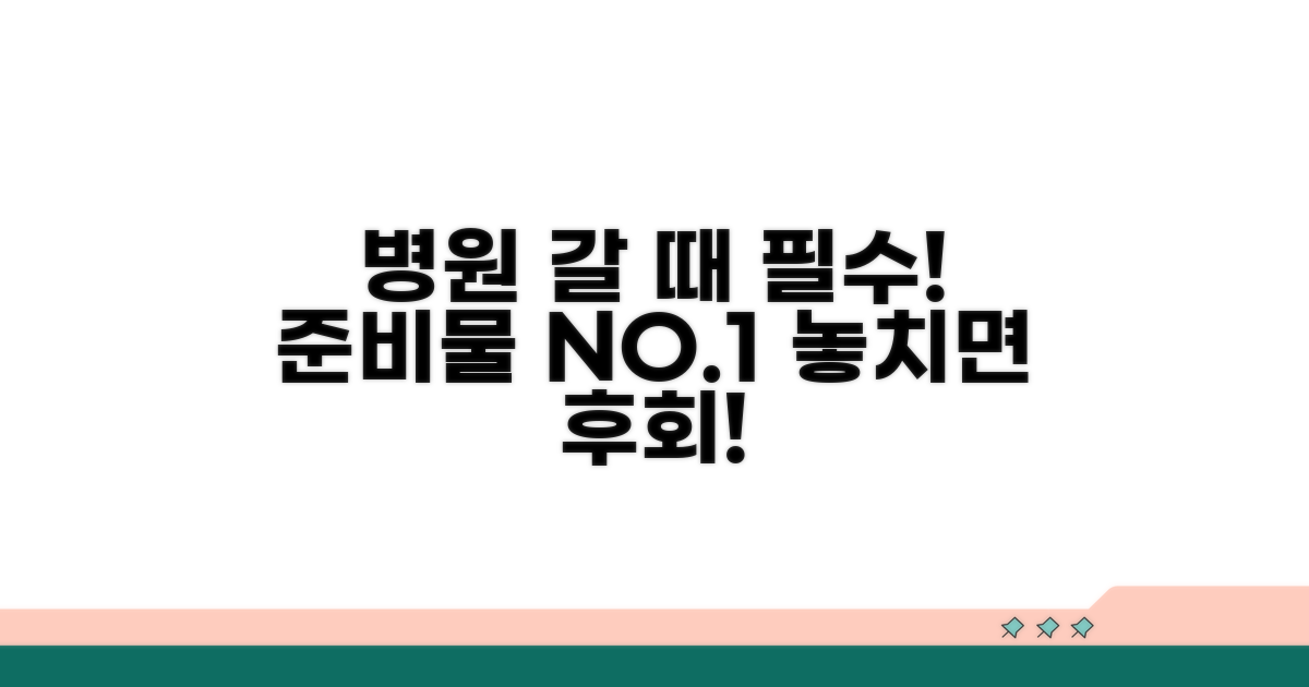 병원 방문 전 꼭 알아둘 준비물 체크리스트