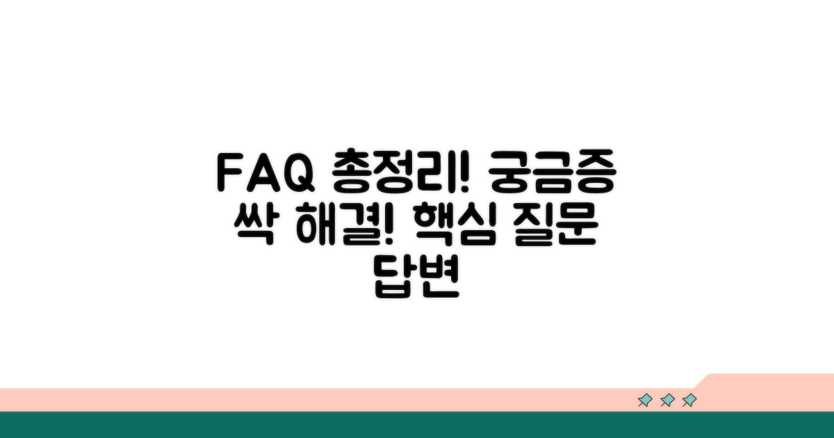 궁금증 해결! 자주 묻는 질문과 답변 모음