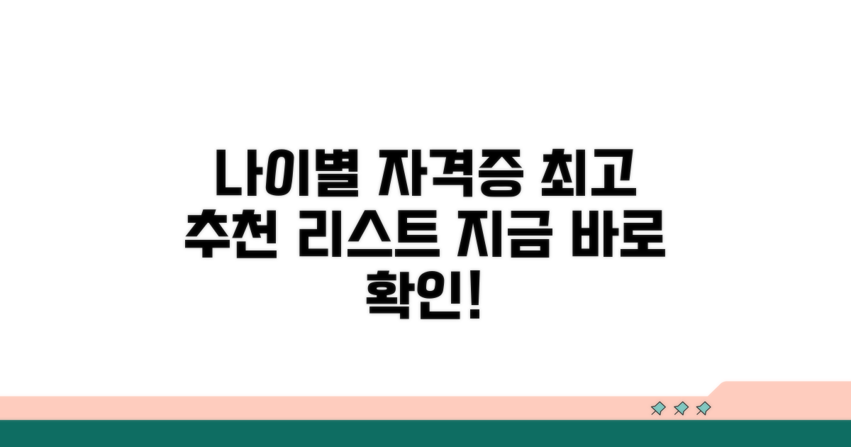 나이별 추천 자격증 리스트