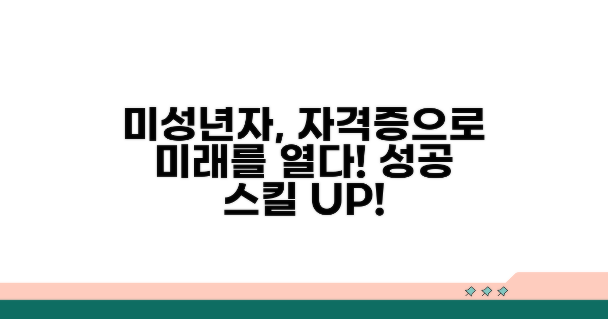 미성년자 자격증 활용법