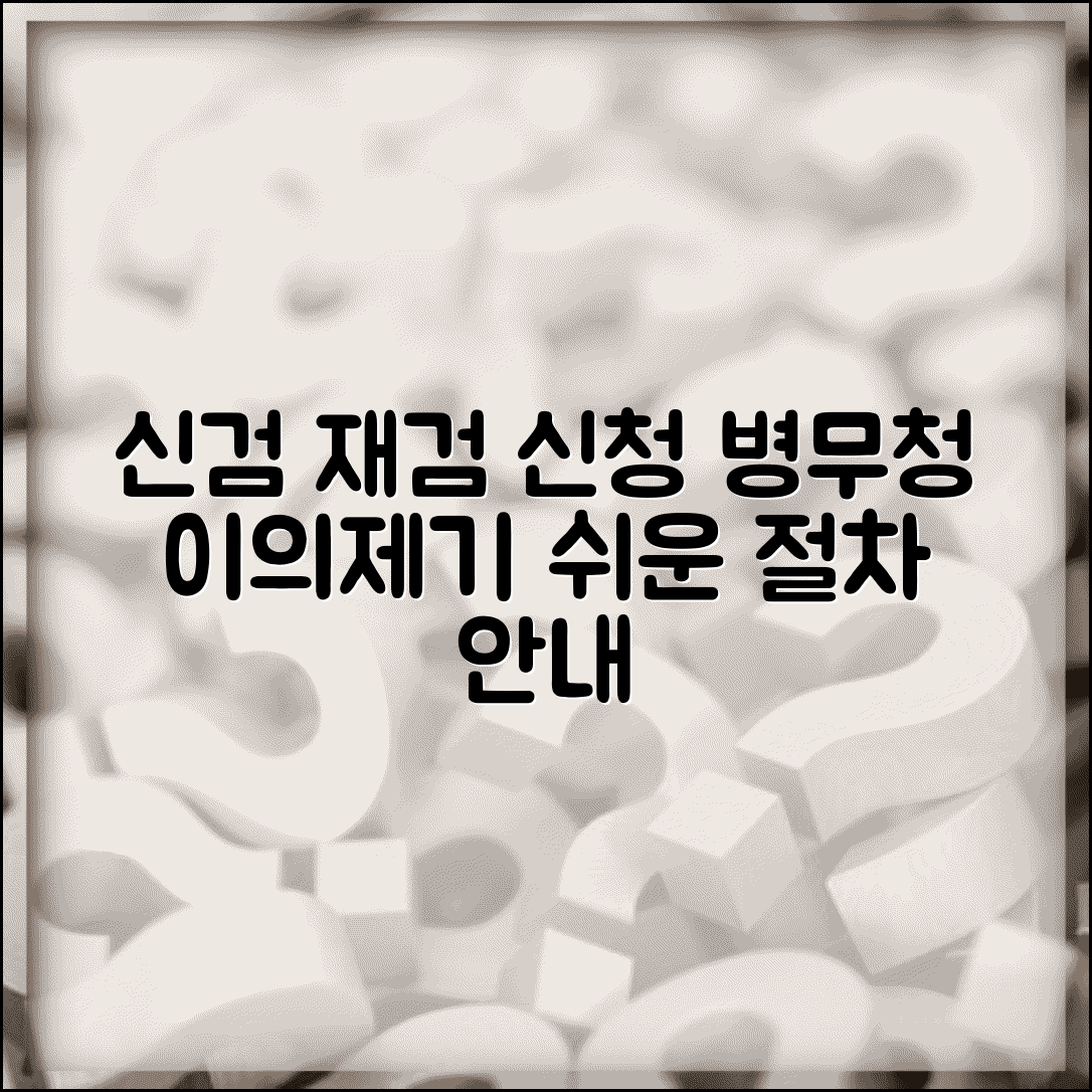 신체검사 재검 신청 절차 | 병무청 이의제기 방법 안내