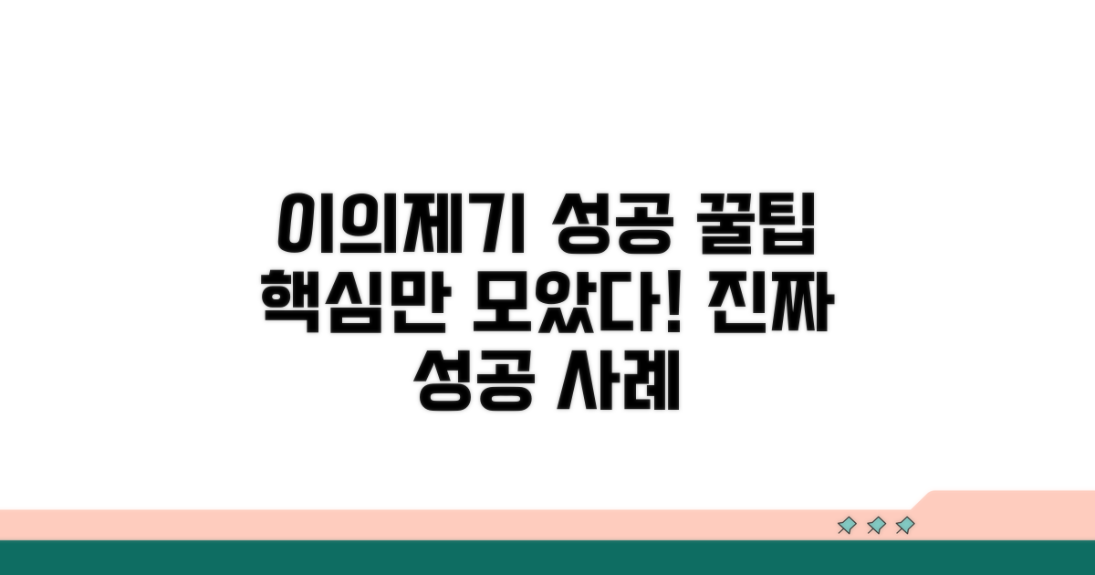 이의제기 성공 사례와 활용 꿀팁