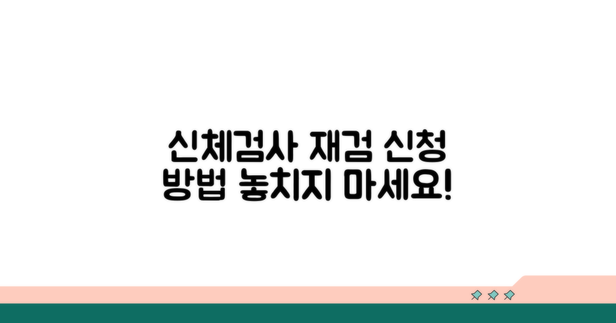 신체검사 재검, 이렇게 신청하세요