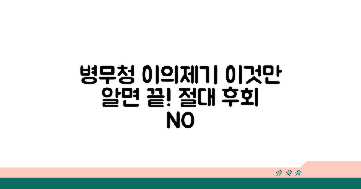 병무청 이의제기, 이것만 알면 끝