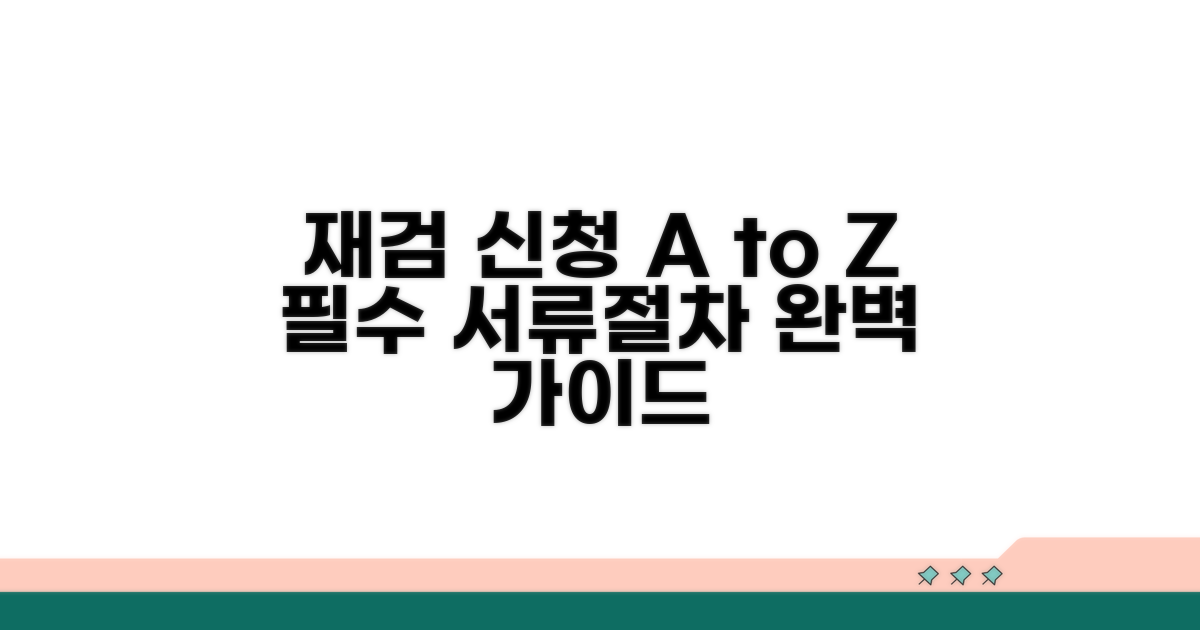 재검 신청 필수 서류와 절차 완벽 정리