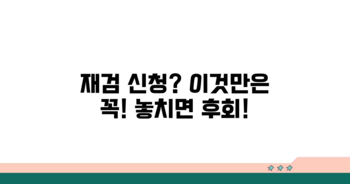 재검 신청 시 이것만은 꼭 확인하세요