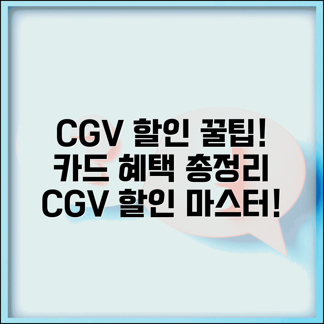 CGV 할인 카드 혜택 분석 | 티켓/매점/주차 통합 할인 프로그램 비교