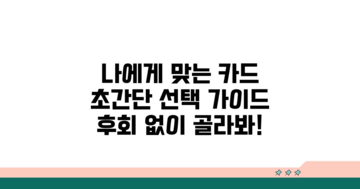 나에게 맞는 카드 고르는 법