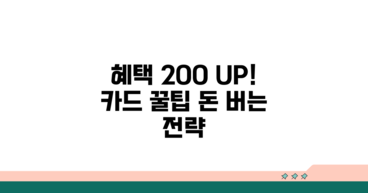 카드 혜택 200% 활용 전략