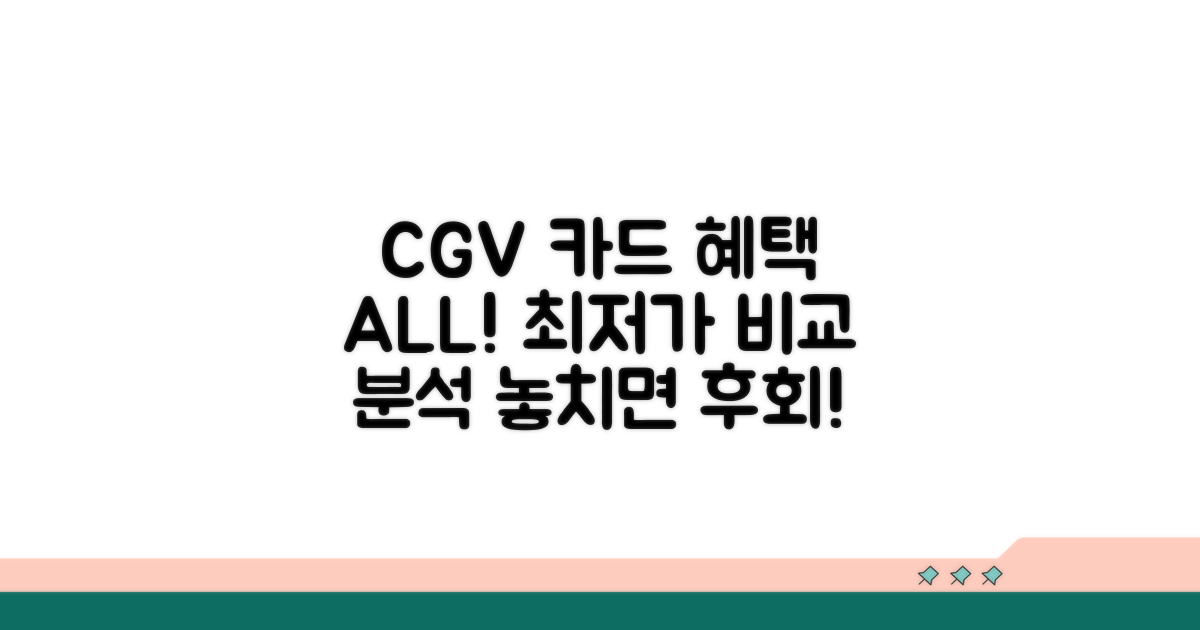 CGV 카드 혜택 한눈에 비교