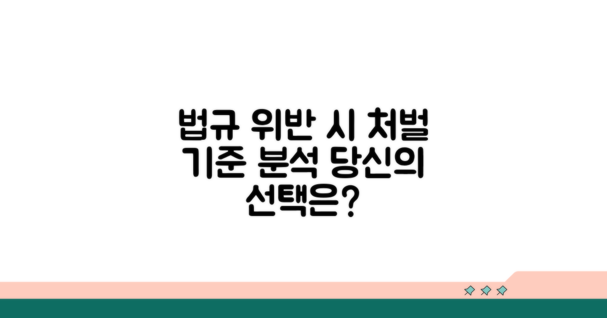 법규 위반 시 처벌 기준 완벽 분석