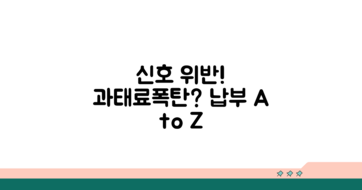 신호 위반 시 과태료와 납부 방법