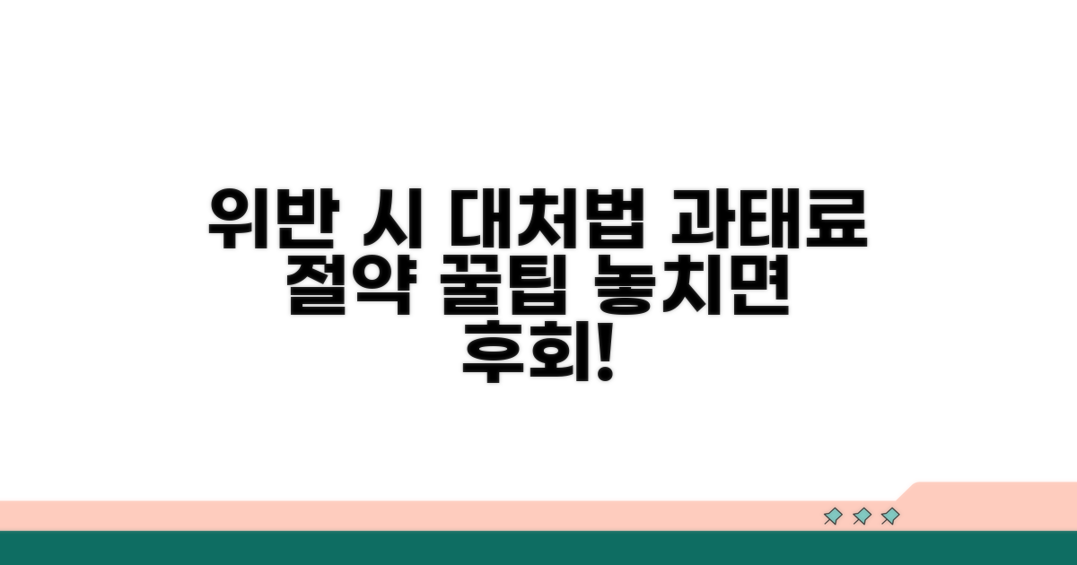 위반 시 대처 요령과 과태료 절약