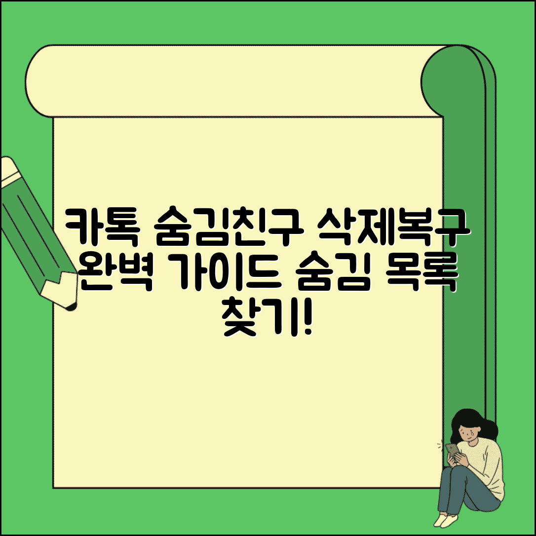 카카오톡 숨김친구 삭제 복구 관리 | 숨김 처리된 친구 목록 찾고 다시 표시하는 설정 방법