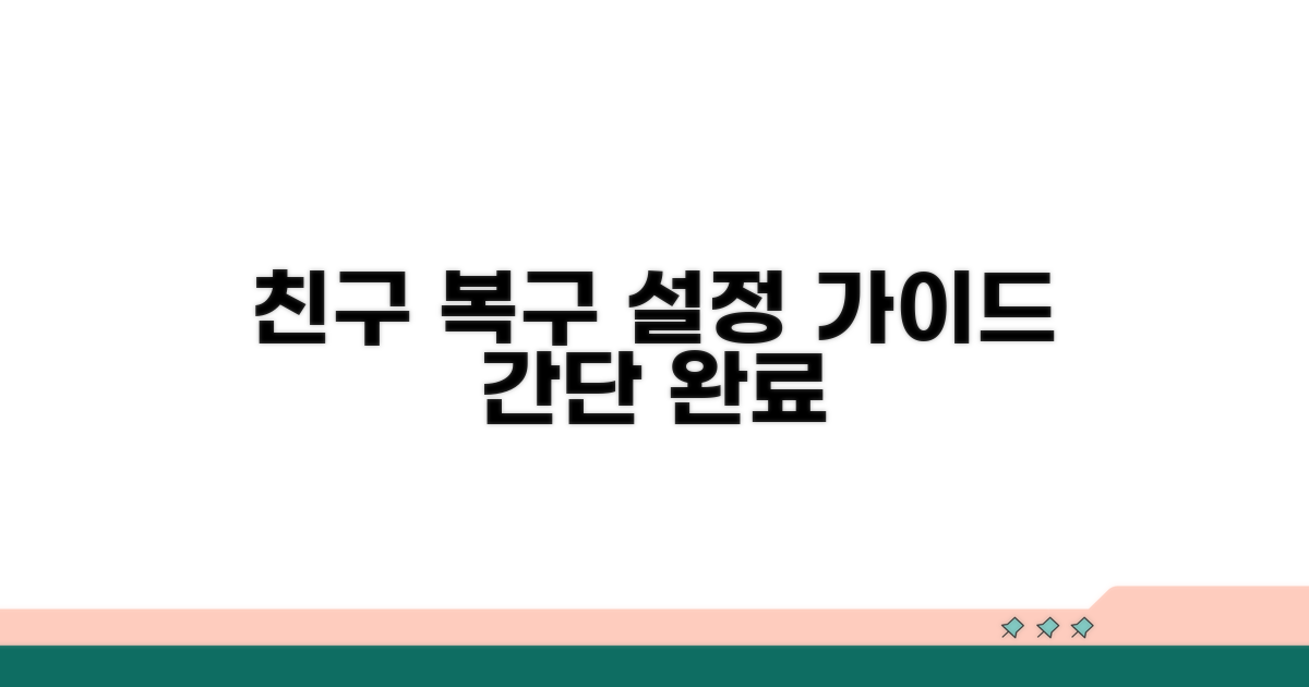 친구 다시 표시하는 설정 방법