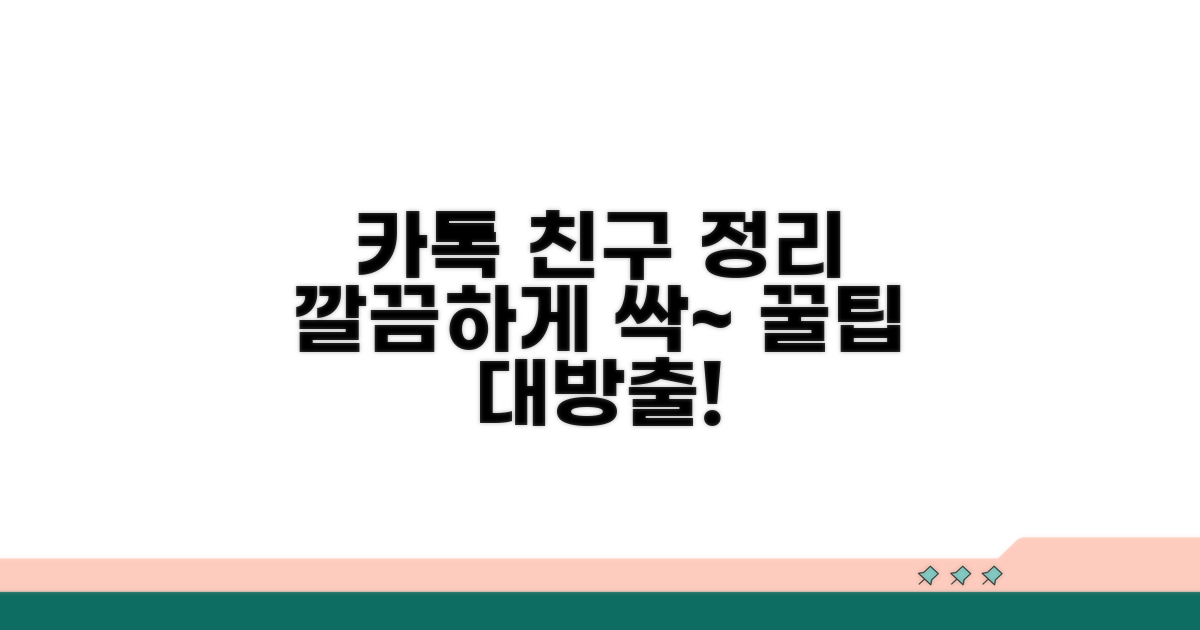 카카오톡 친구 정리 노하우