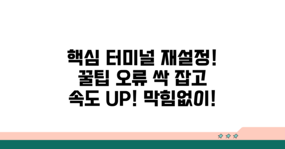터미널 재설정 및 예방 팁