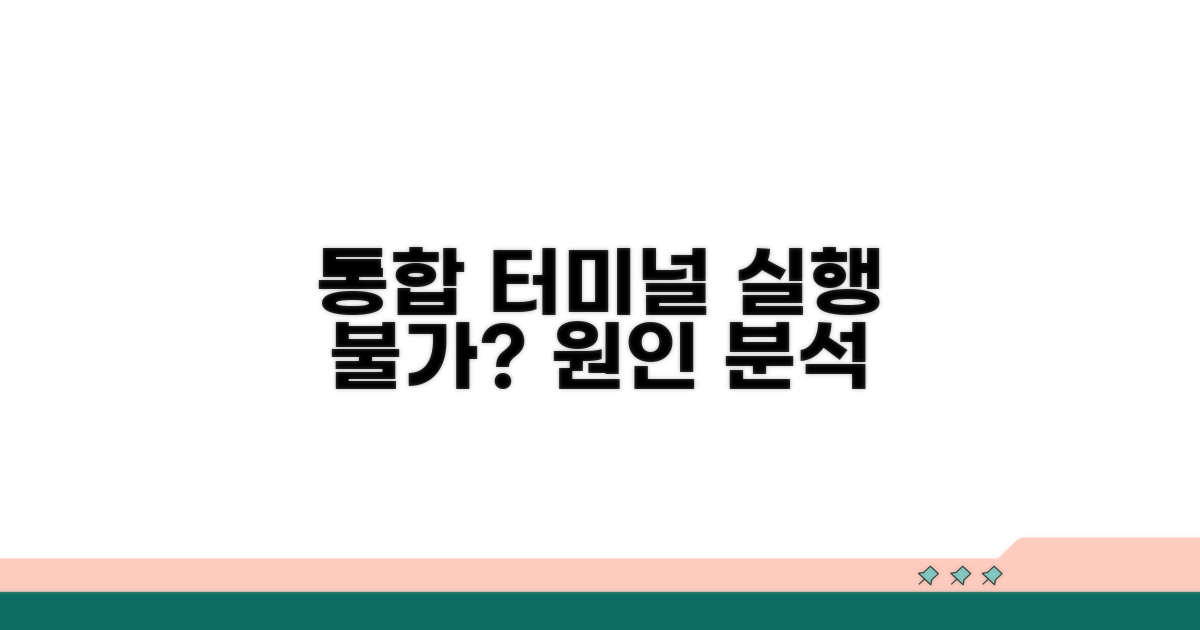 통합 터미널 실행 안됨 원인 분석