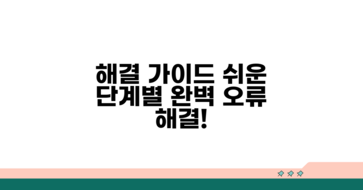 단계별 오류 해결 가이드