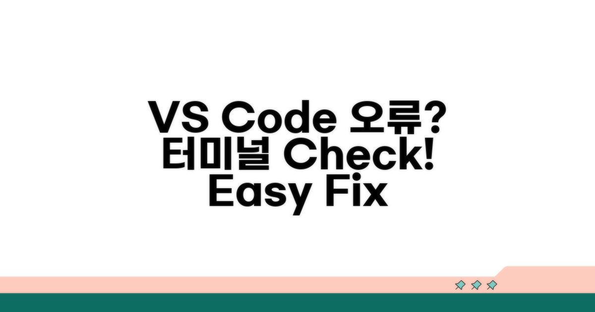 VS Code 터미널 오류 확인 방법